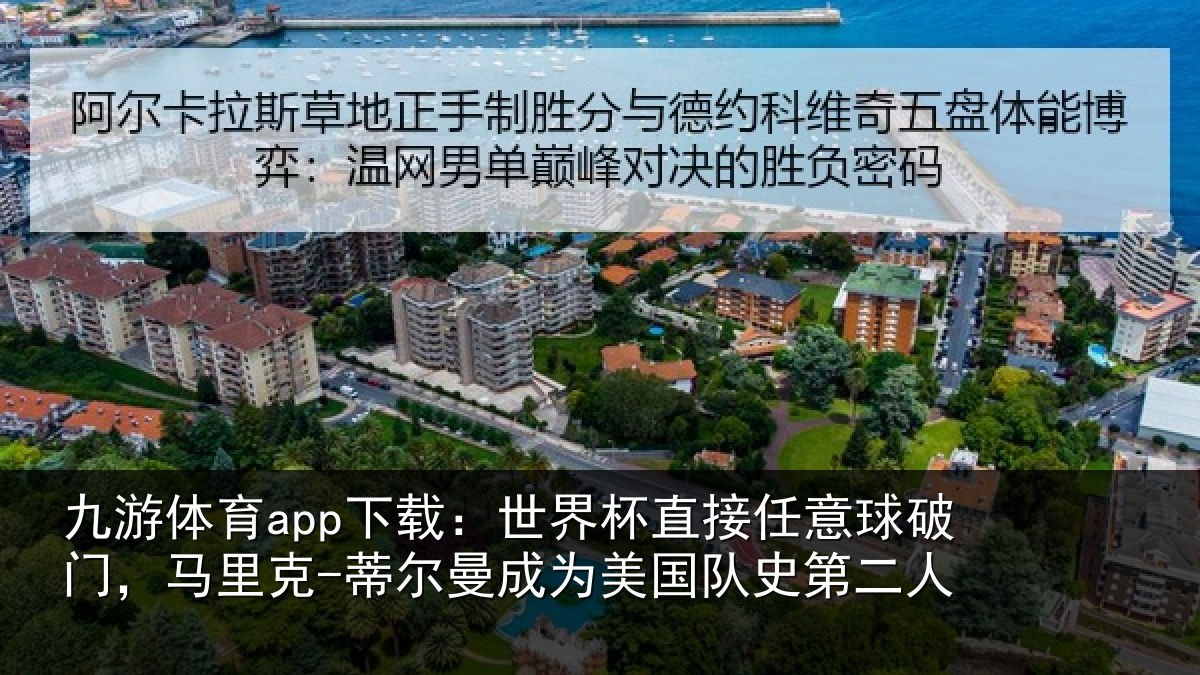 九游体育app下载：世界相关情况，马里相关情况队史第二人