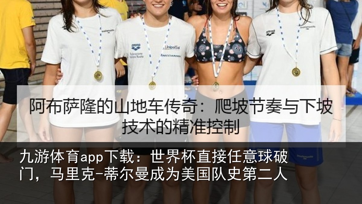 九游体育app下载:世界杯直接任意球破门,马里克-蒂尔曼成为美国队史第二人