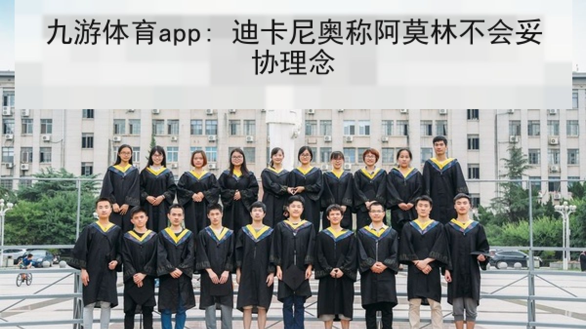 九游体育app: 迪卡尼奥称阿莫林不会妥协理念