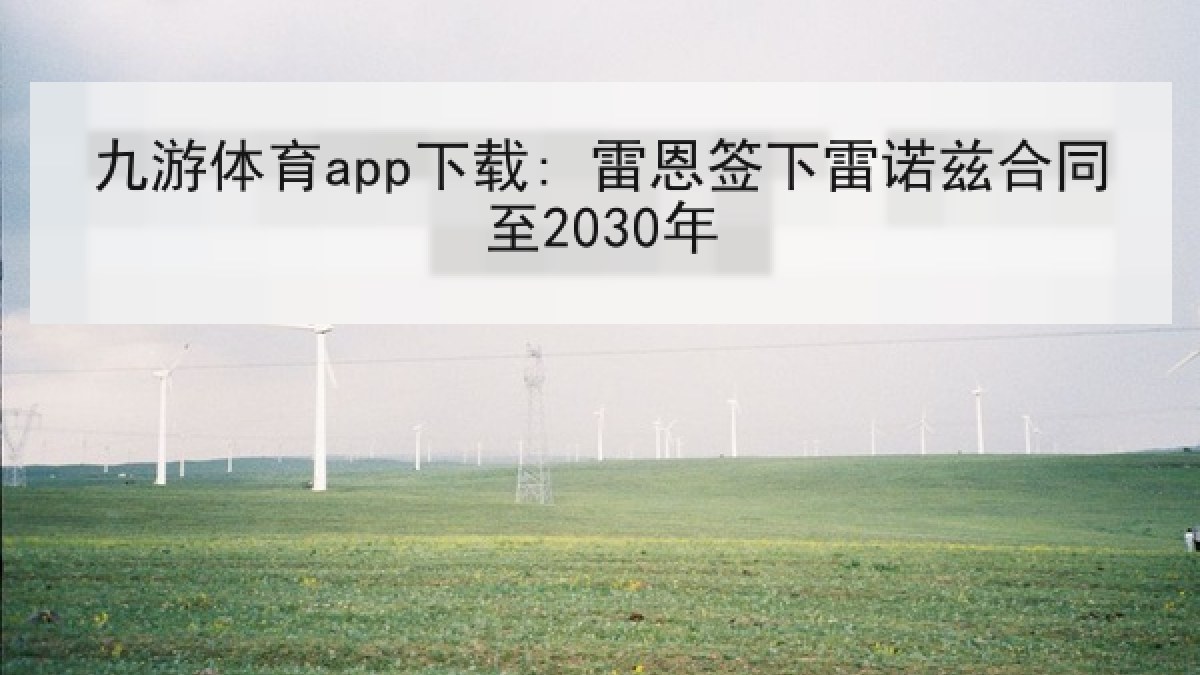 九游体育app下载: 雷恩签下雷诺兹合同至2030年 九游体育app下载: 雷恩签下雷诺兹合同至2030年