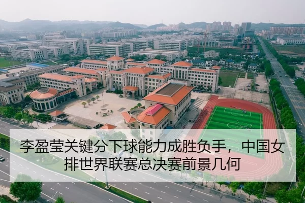 李盈莹关键分下球能力成胜负手，中国女排世界联赛总决赛前景几何