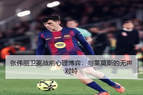 张伟丽卫冕战前心理博弈：与莱莫斯的无声对峙