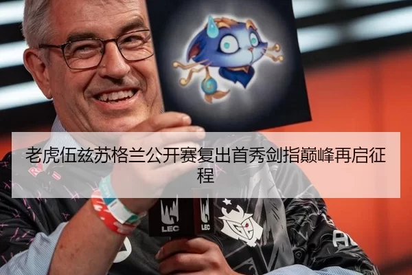 老虎伍兹苏格兰公开赛复出首秀剑指巅峰再启征程