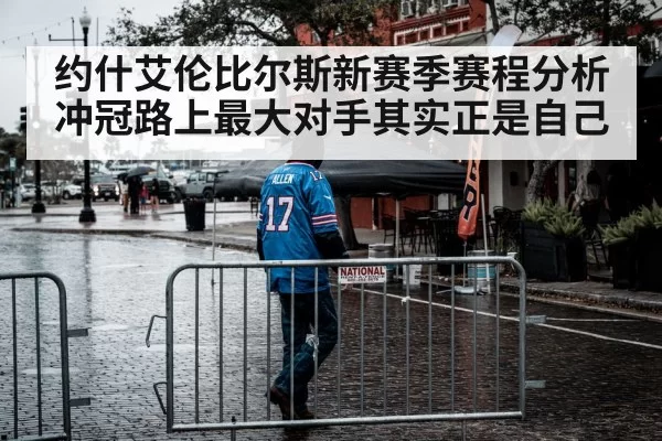 约什艾伦比尔斯新赛季赛程分析冲冠路上最大对手其实正是自己