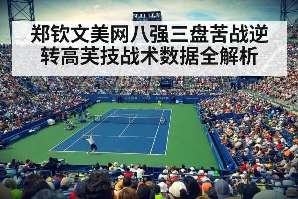 郑钦文美网八强三盘苦战逆转高芙技战术数据全解析