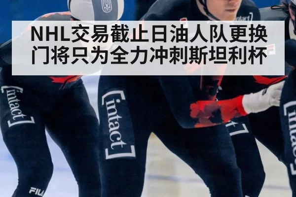 NHL交易截止日油人队更换门将只为全力冲刺斯坦利杯