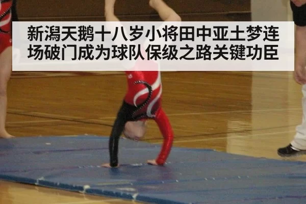 新潟天鹅十八岁小将田中亚土梦连场破门成为球队保级之路关键功臣