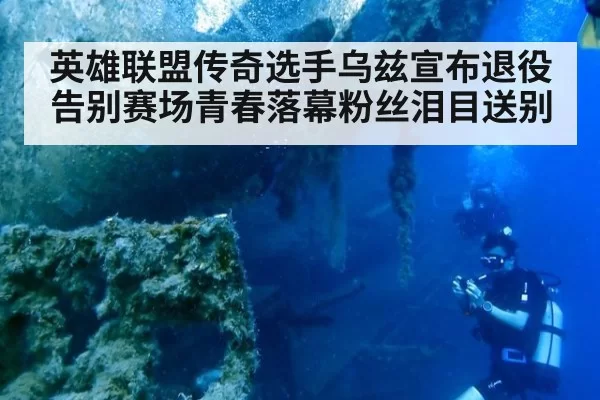 英雄联盟传奇选手乌兹宣布退役告别赛场青春落幕粉丝泪目送别